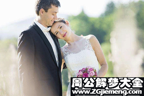 梦见和媳妇结婚