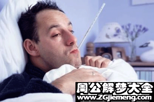 梦见生病的朋友