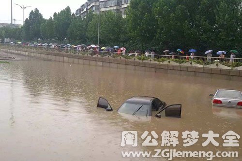 梦见洪水、发大水