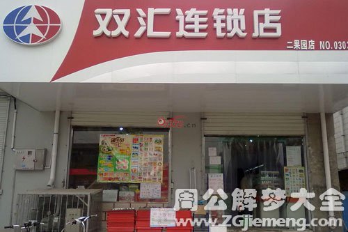 梦见加盟连锁店