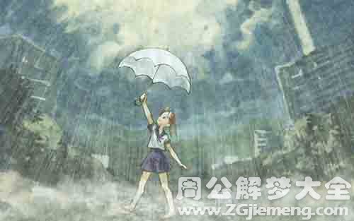 梦见下雨打伞.jpg