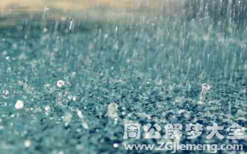 梦见下雨、下大雨.jpg