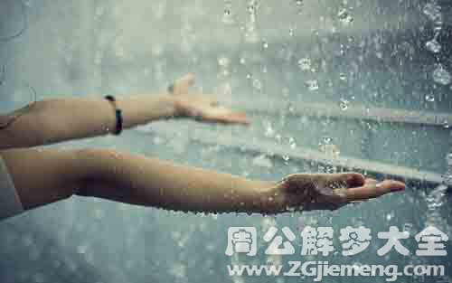 梦见下雨淋湿自己.jpg