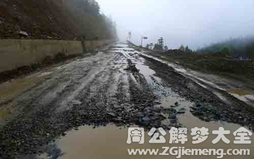 梦见下雨路很难走.jpg