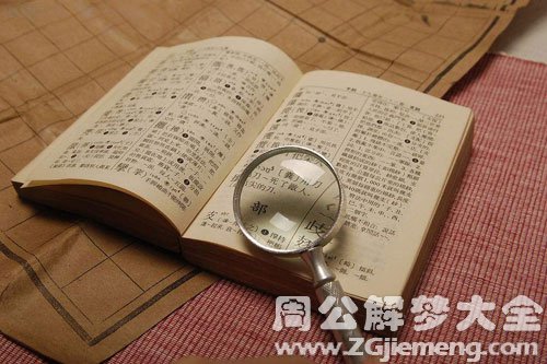 梦见字典、词典