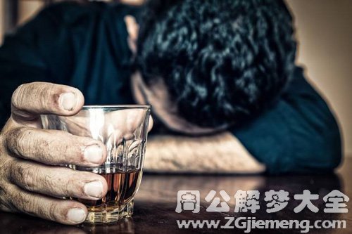 梦见喝酒断片