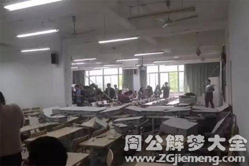 梦见学院教室倒塌