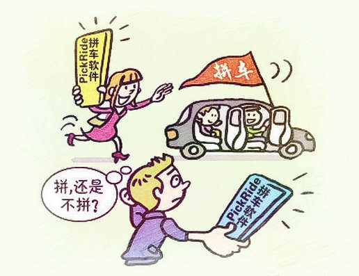 撘车、拼车